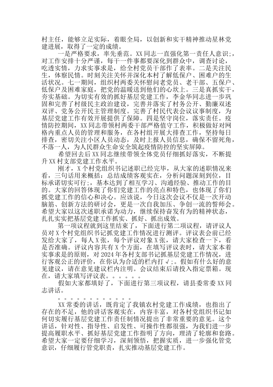 全镇村党组织书记抓基层党建述职会主持词_第3页