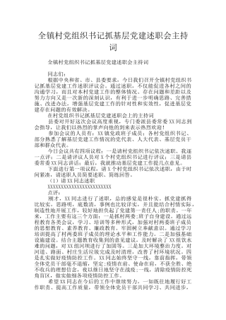 全镇村党组织书记抓基层党建述职会主持词