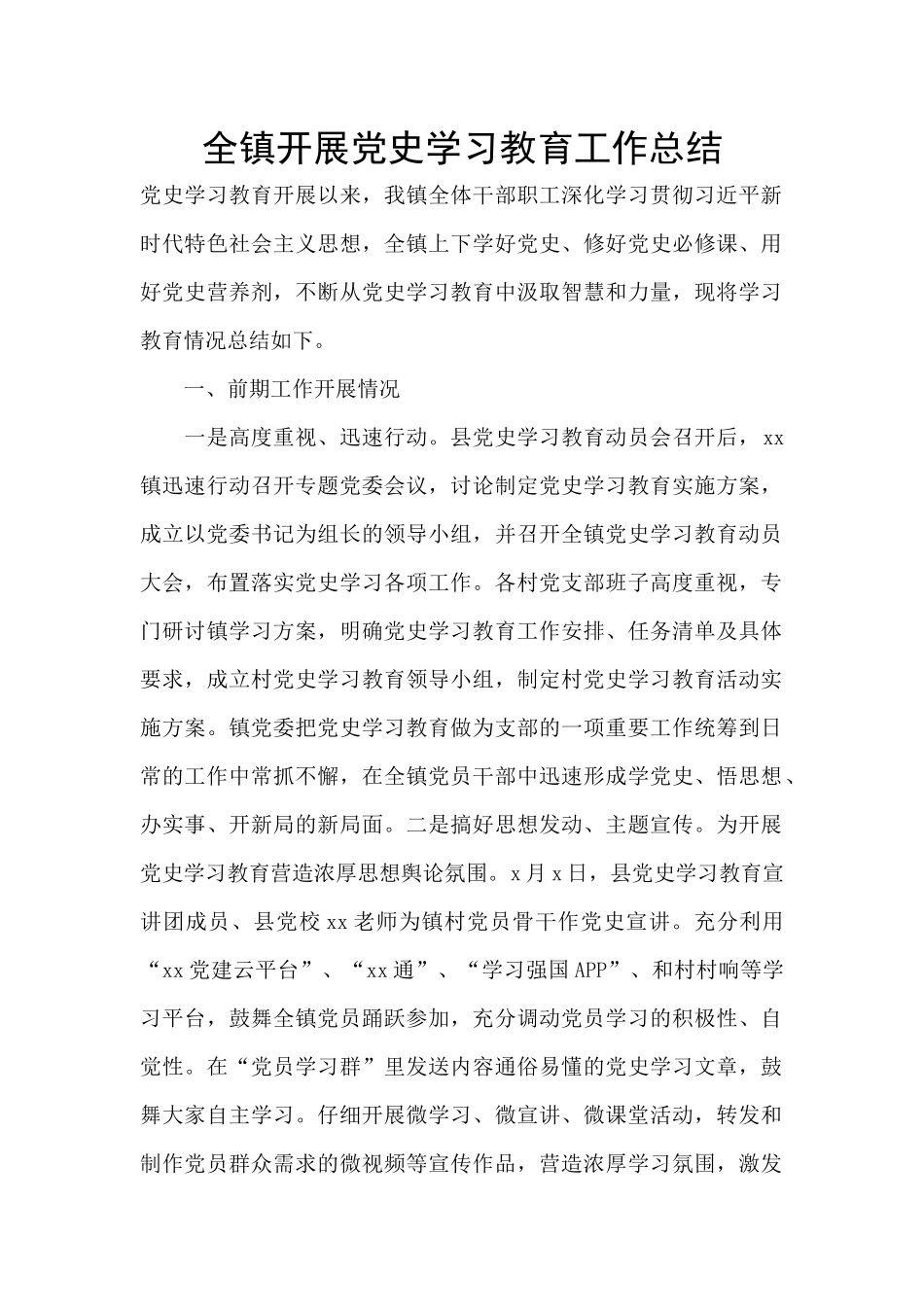 全镇开展党史学习教育工作总结_第1页