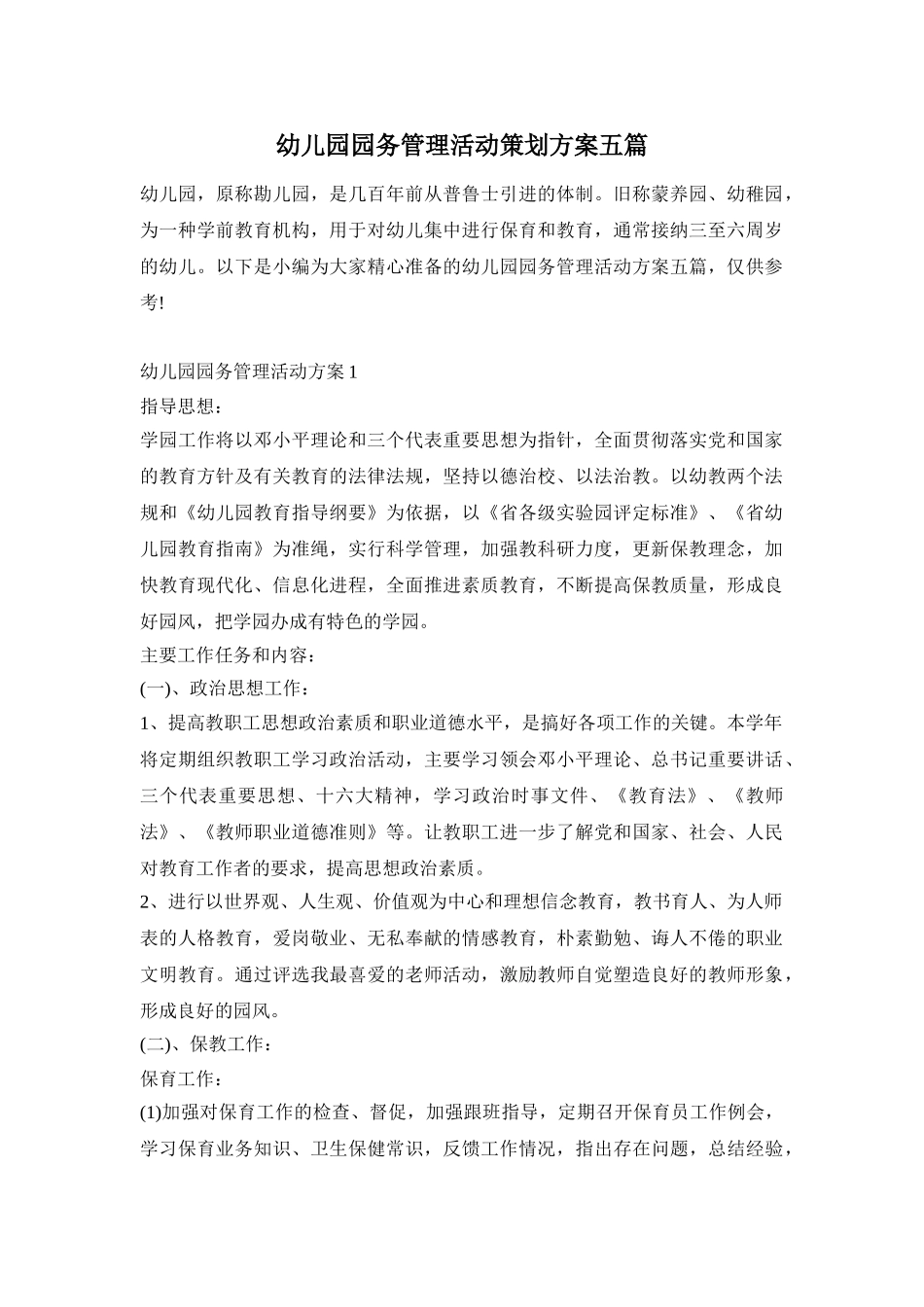 幼儿园园务管理活动策划方案五篇_第1页