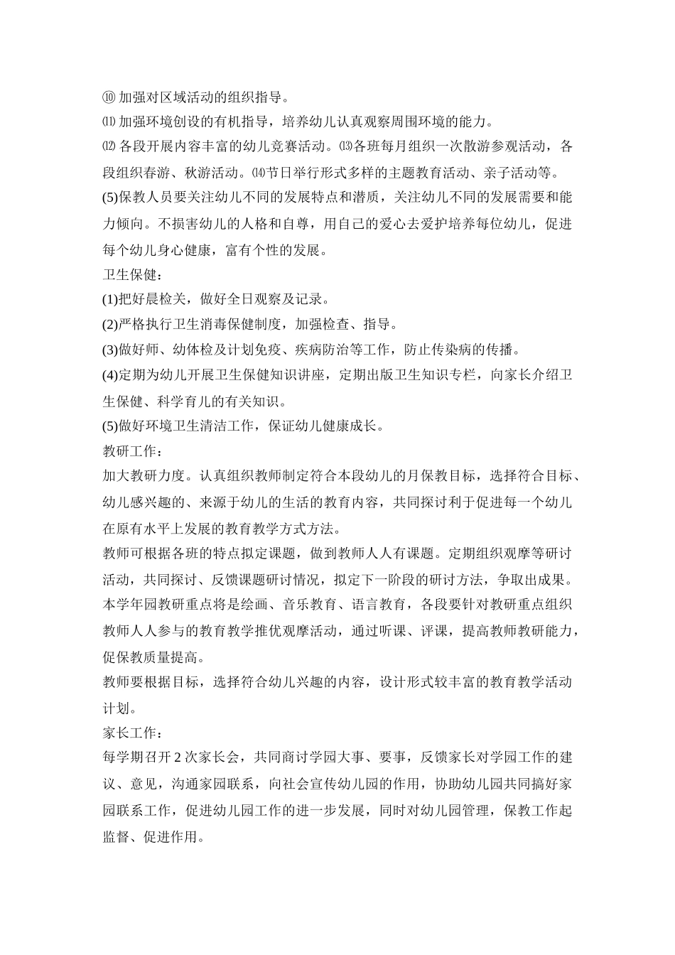 幼儿园园务管理活动策划方案五篇_第3页
