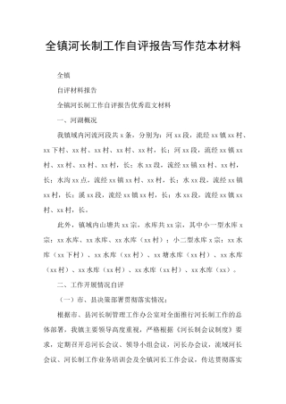 全镇河长制工作自评报告写作范本材料