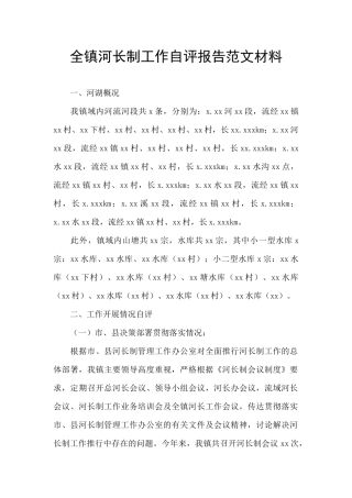 全镇河长制工作自评报告范文材料