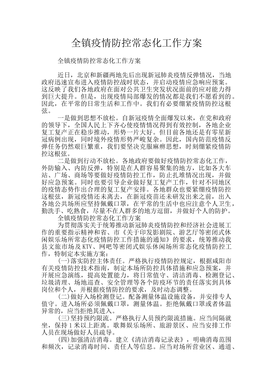 全镇疫情防控常态化工作方案_第1页