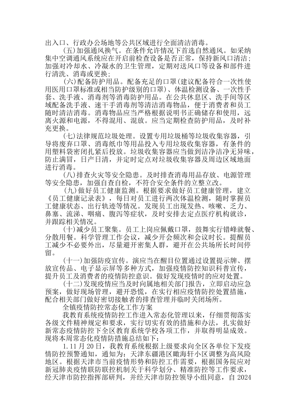 全镇疫情防控常态化工作方案_第2页