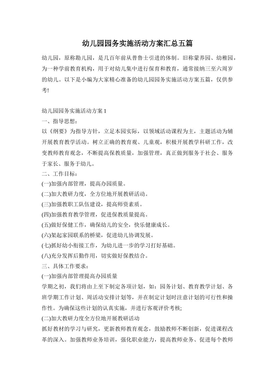 幼儿园园务实施活动方案汇总五篇_第1页