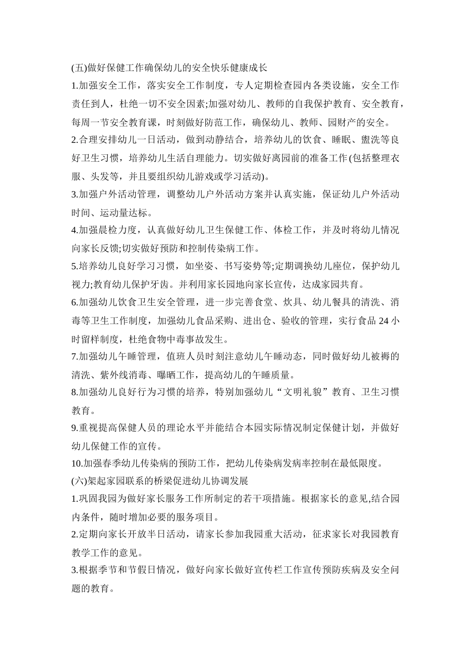 幼儿园园务实施活动方案汇总五篇_第3页