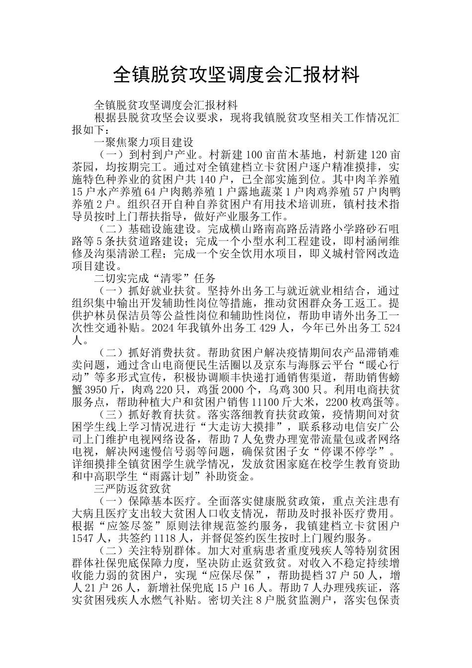 全镇脱贫攻坚调度会汇报材料_第1页