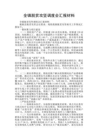 全镇脱贫攻坚调度会汇报材料