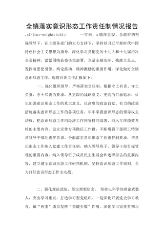 全镇落实意识形态工作责任制情况报告