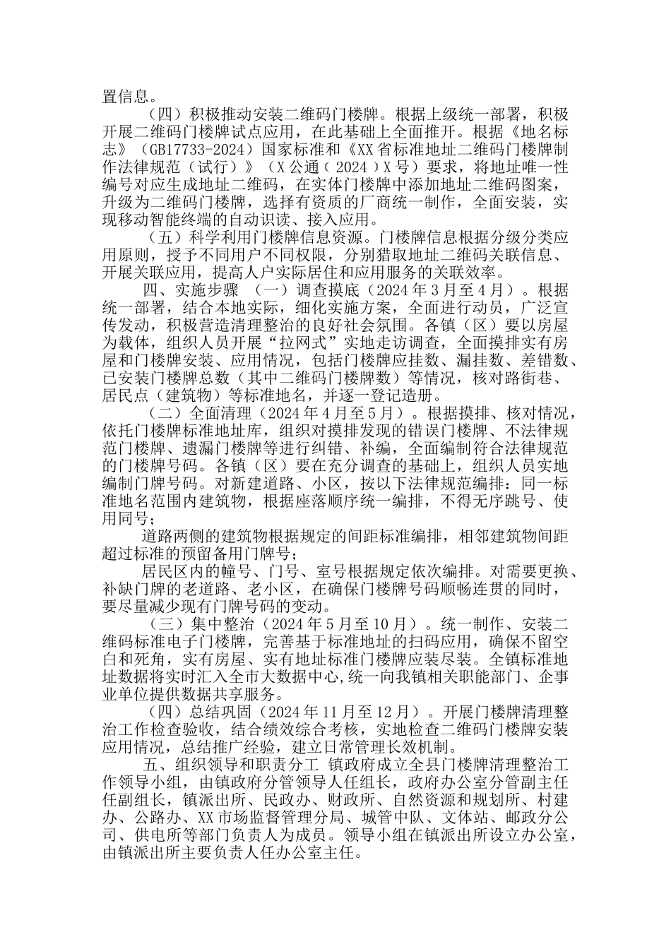 全镇门楼牌清理整治专项行动实施方案_第2页