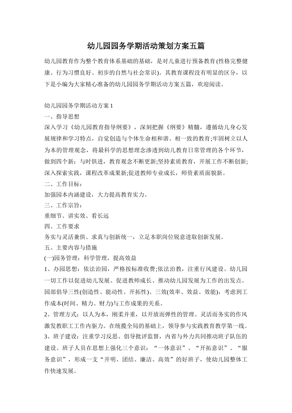 幼儿园园务学期活动策划方案五篇_第1页