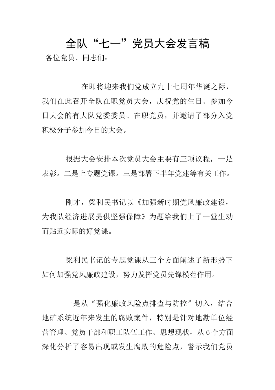 全队“七一”党员大会发言稿_第1页