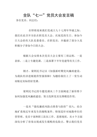 全队“七一”党员大会发言稿