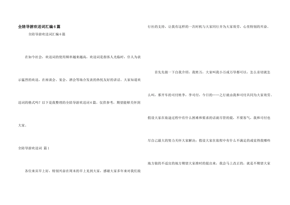全陪导游欢迎词汇编6篇_第1页