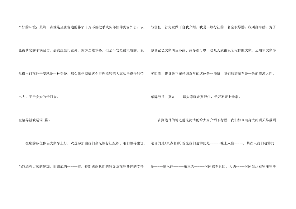 全陪导游欢迎词汇编6篇_第3页