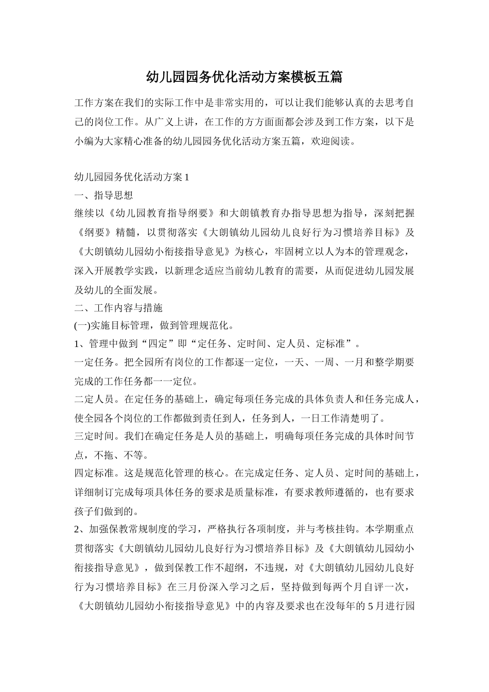 幼儿园园务优化活动方案模板五篇_第1页