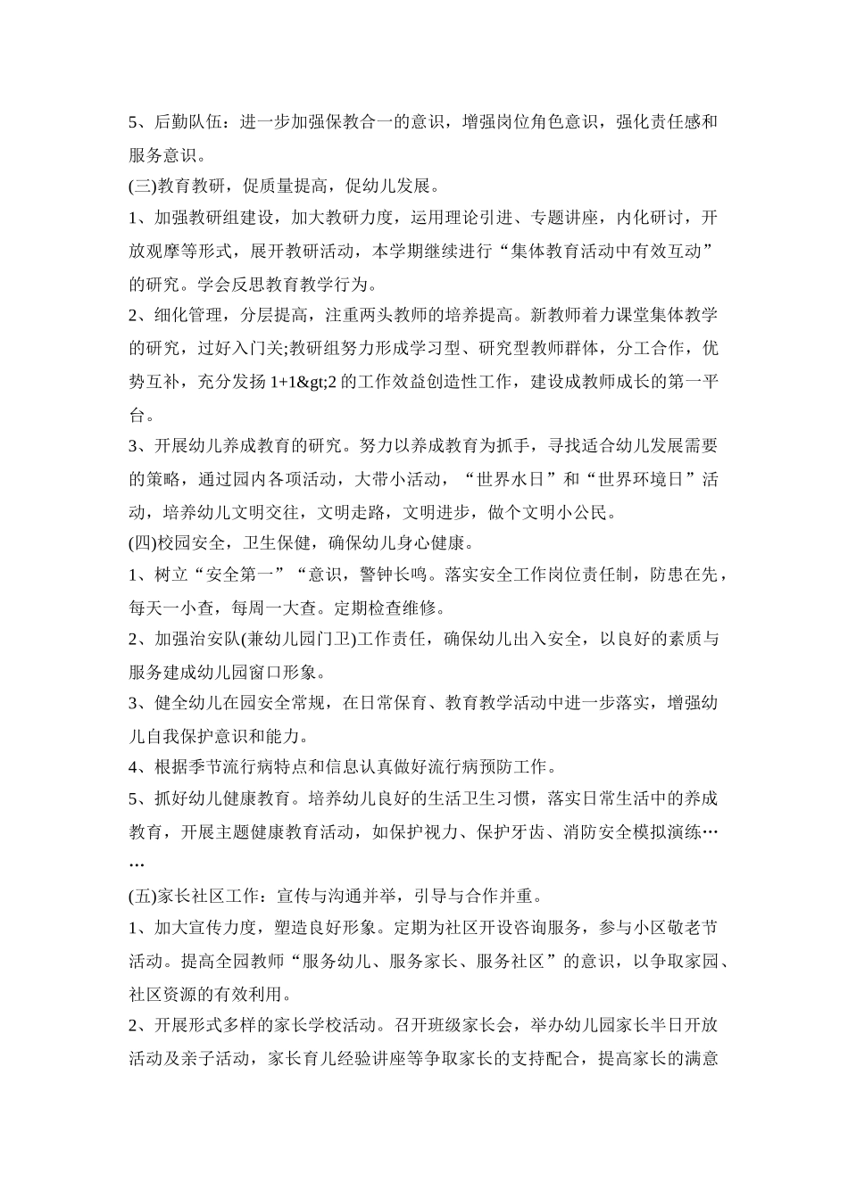 幼儿园园务优化活动方案模板五篇_第3页