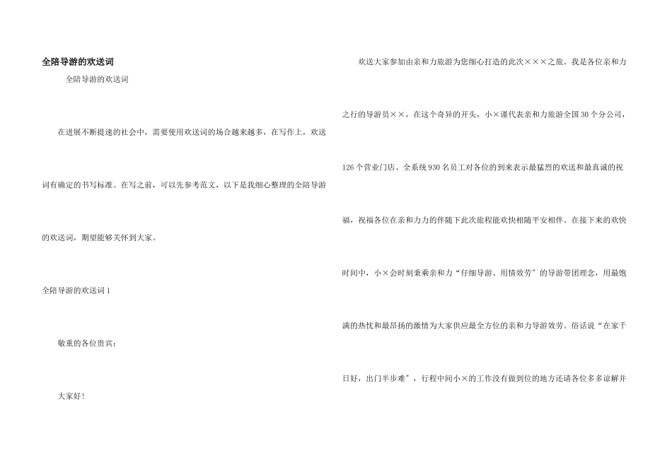 全陪导游的欢迎词_第1页