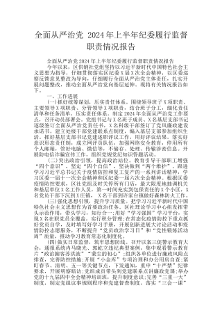 全面从严治党-2024年上半年纪委履行监督职责情况报告