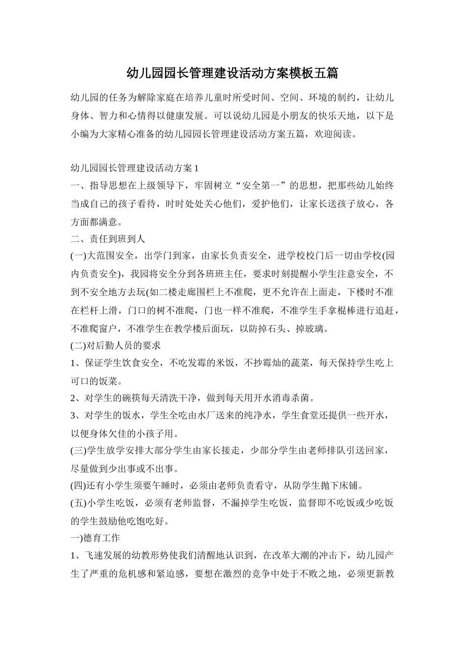 幼儿园园长管理建设活动方案模板五篇_第1页