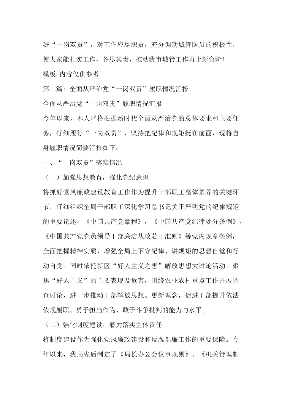全面从严治党“一岗双责”履职情况汇报【4篇】_第3页