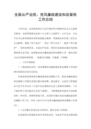 全面从严治党、党风廉政建设和反腐败工作总结