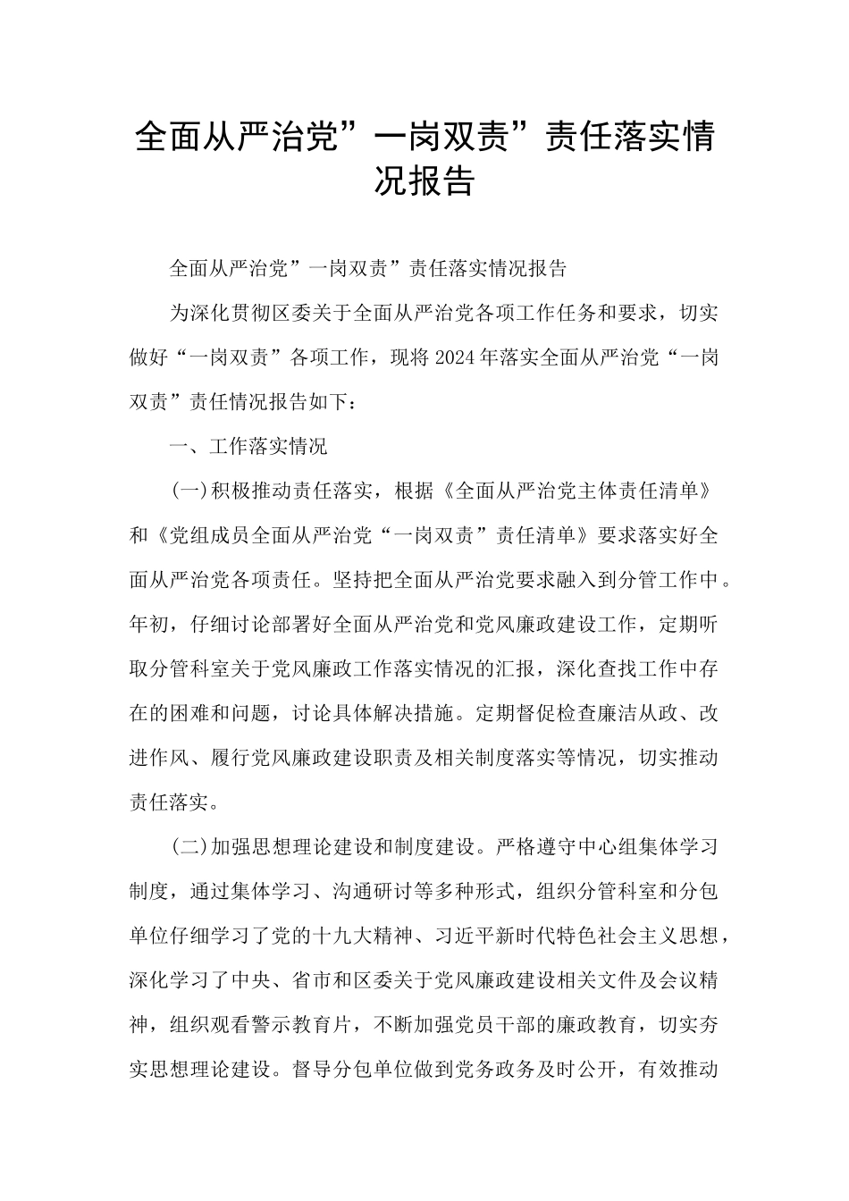 全面从严治党”一岗双责”责任落实情况报告_第1页