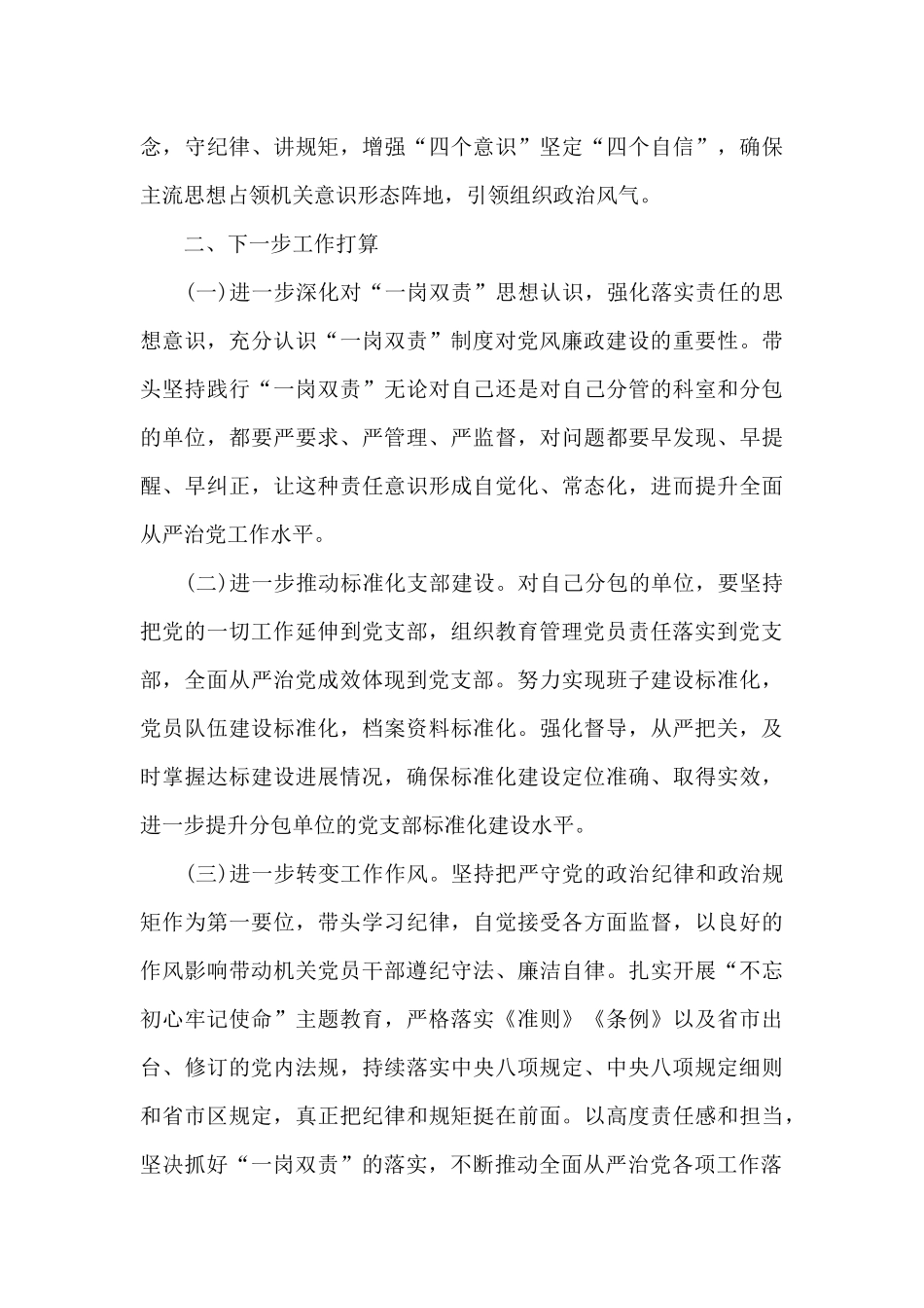 全面从严治党”一岗双责”责任落实情况报告_第3页