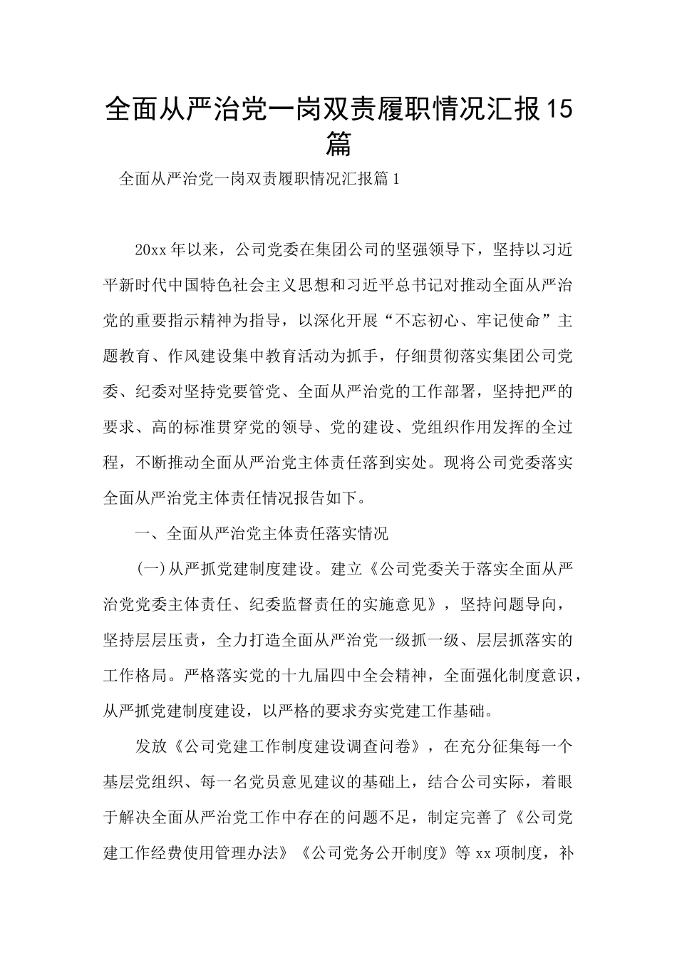 全面从严治党一岗双责履职情况汇报15篇_第1页