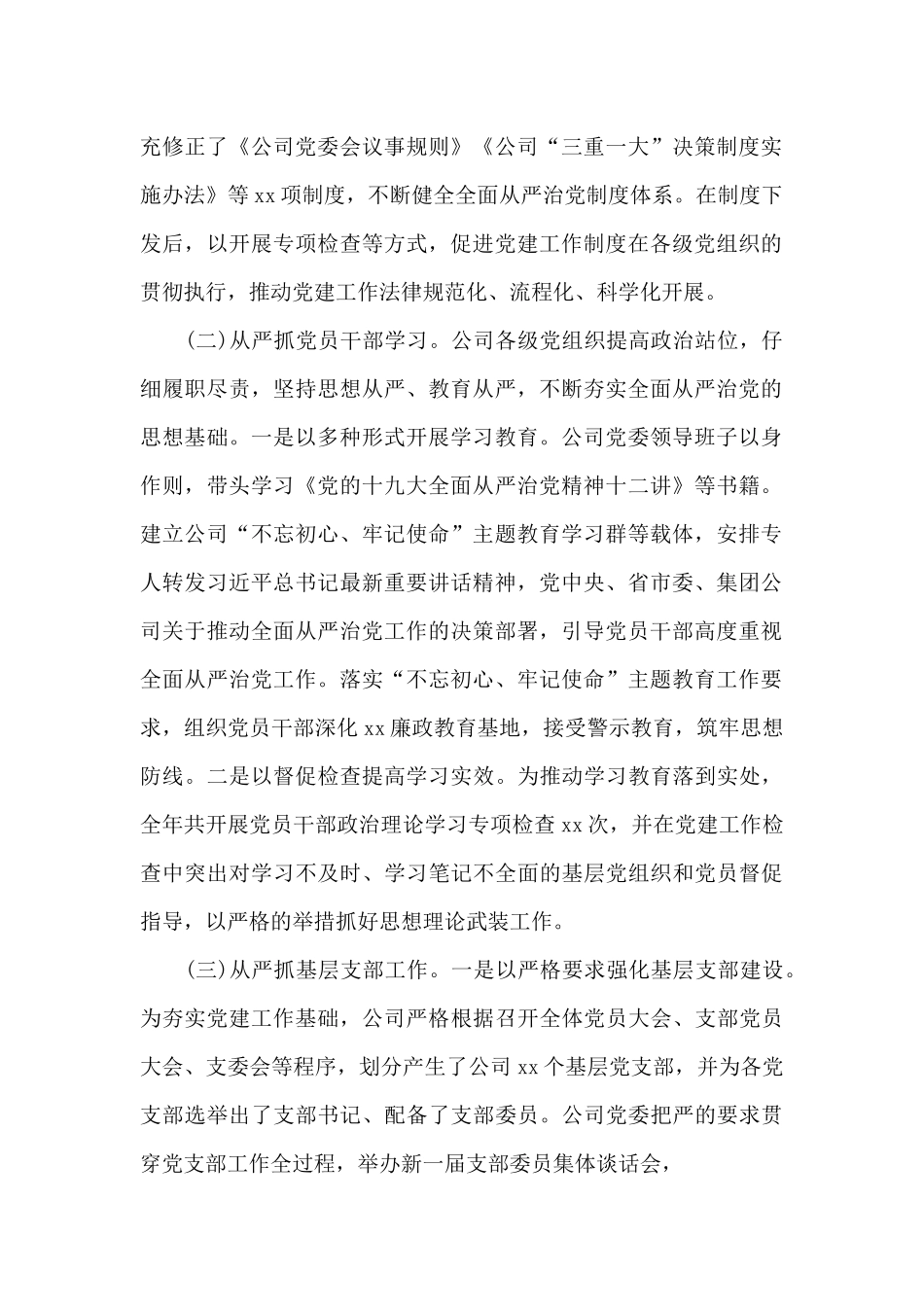 全面从严治党一岗双责履职情况汇报15篇_第2页