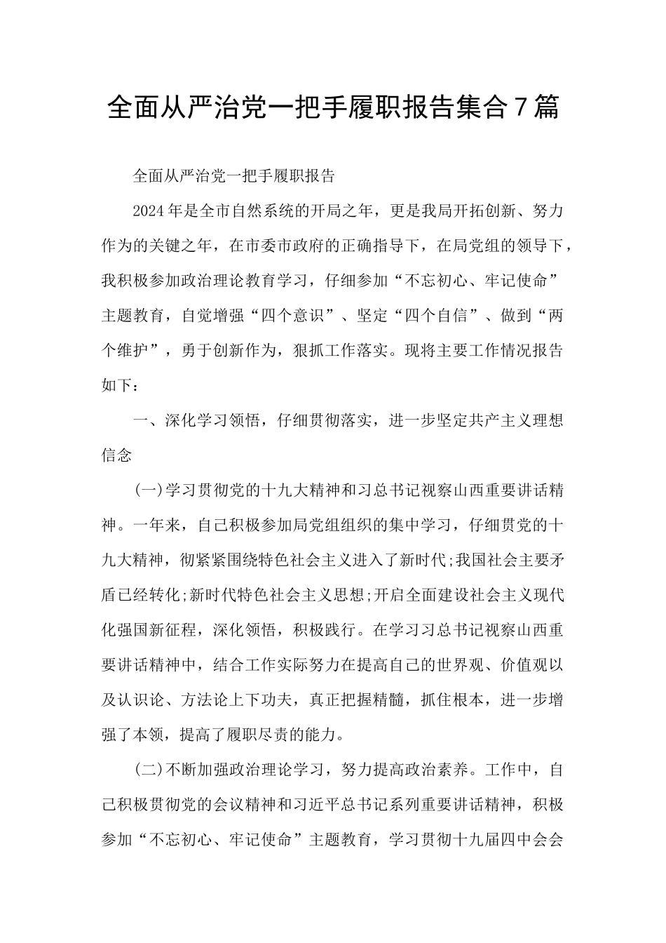 全面从严治党一把手履职报告集合7篇_第1页