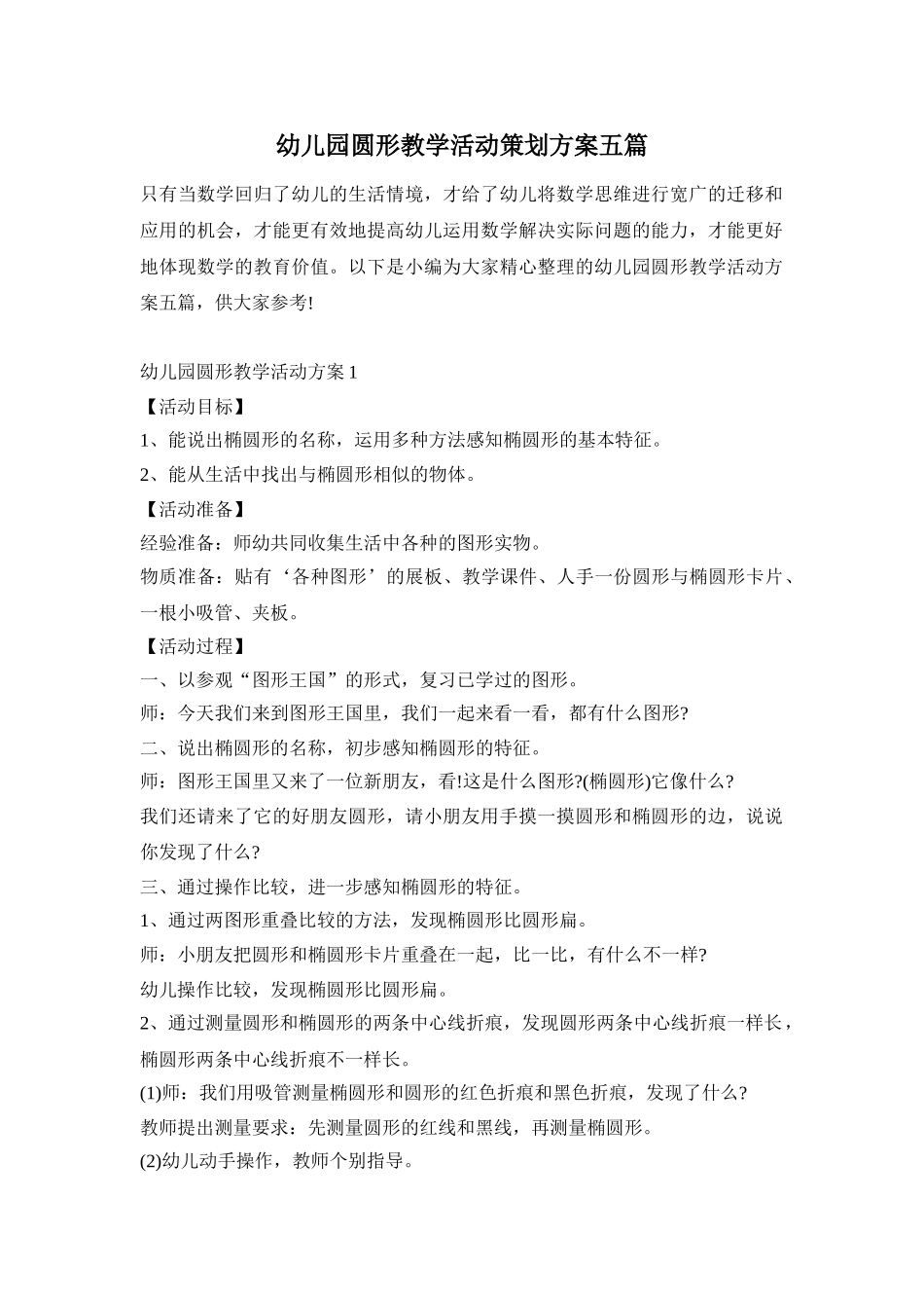 幼儿园圆形教学活动策划方案五篇_第1页