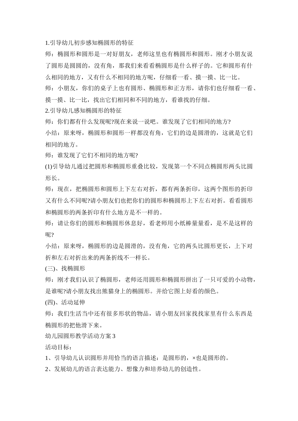 幼儿园圆形教学活动策划方案五篇_第3页
