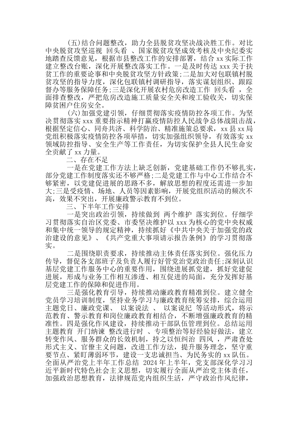 全面从严治党上半年工作总结_第2页