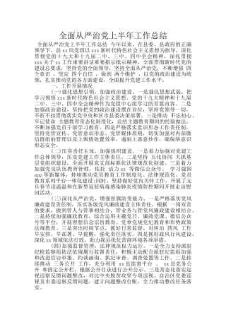 全面从严治党上半年工作总结