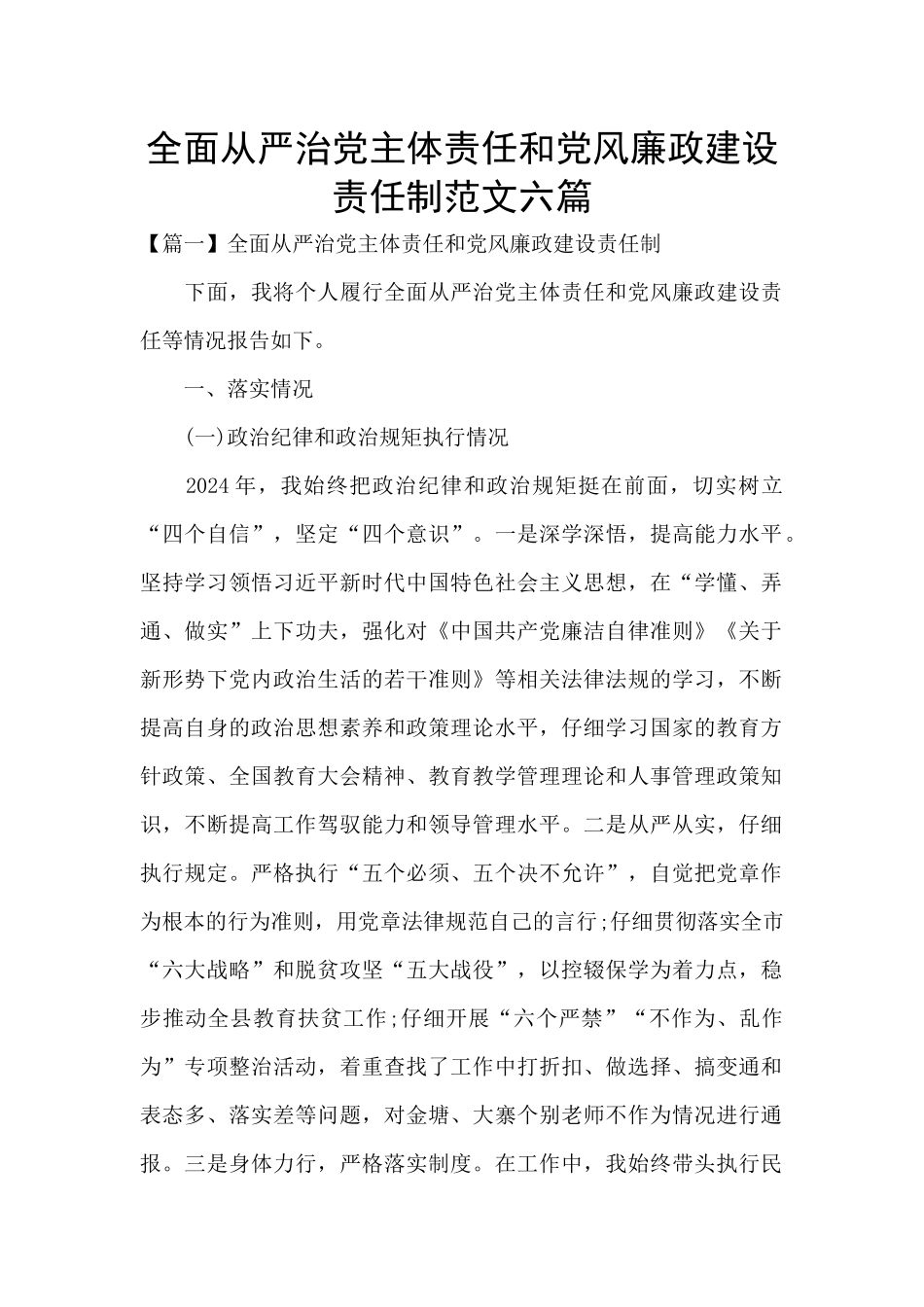 全面从严治党主体责任和党风廉政建设责任制范文六篇_第1页