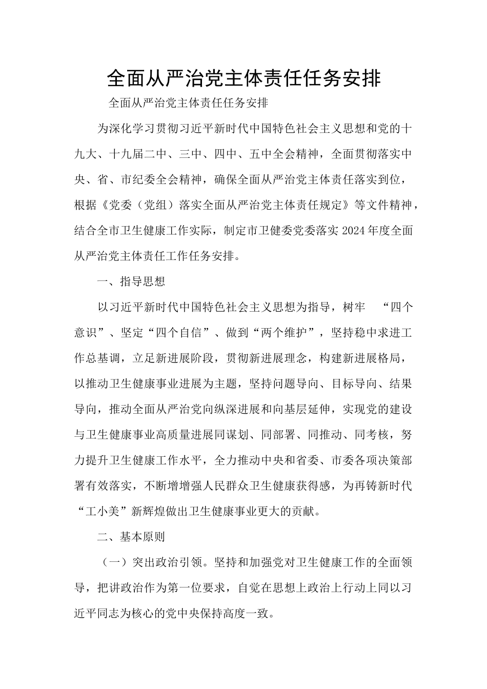 全面从严治党主体责任任务安排_第1页