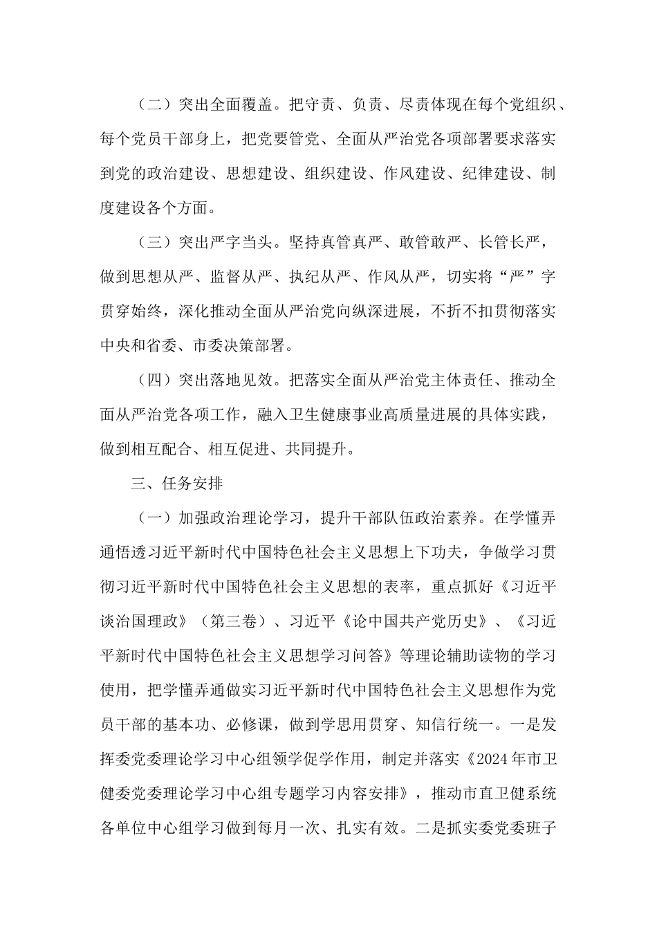 全面从严治党主体责任任务安排_第2页