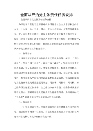 全面从严治党主体责任任务安排