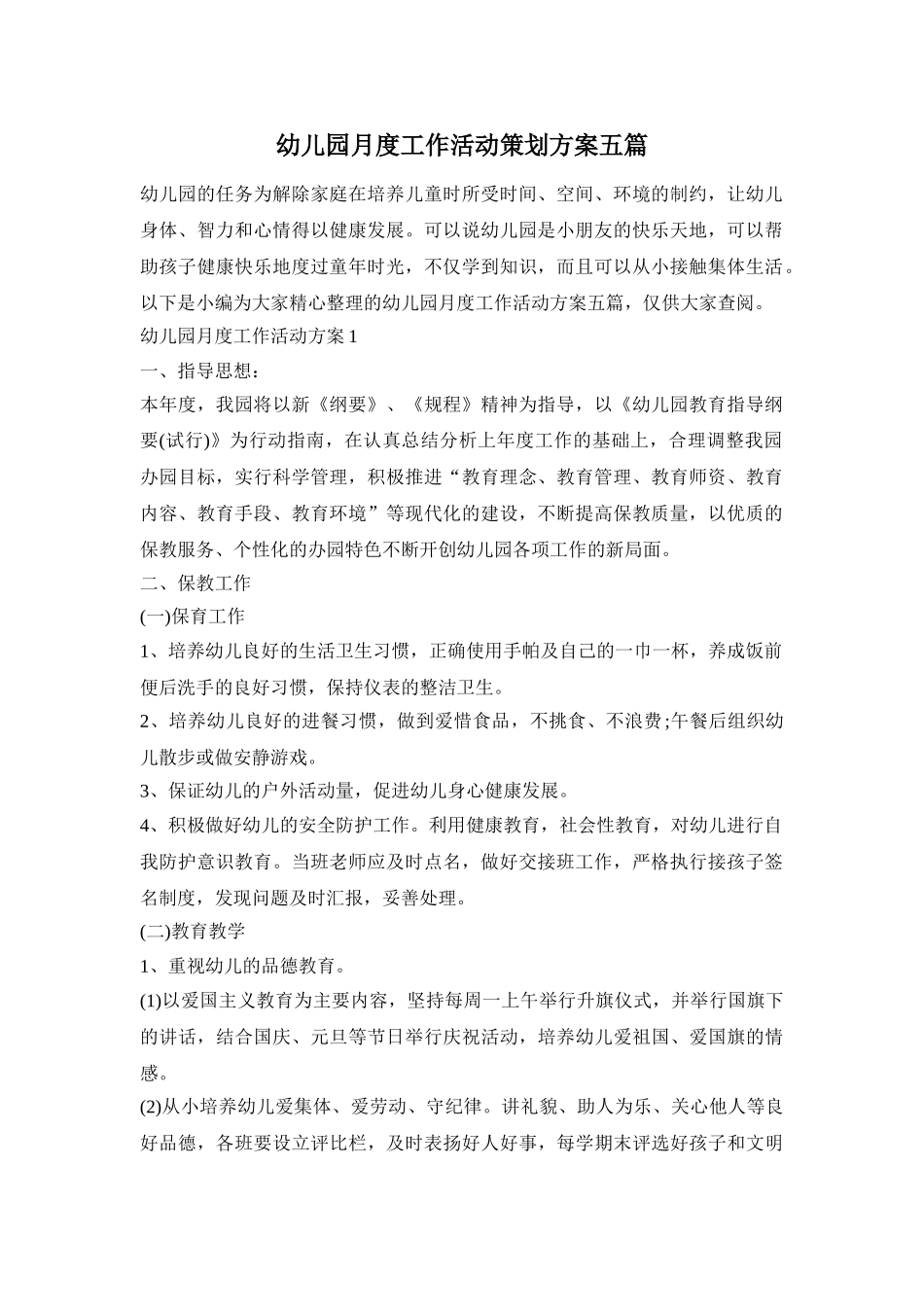 幼儿园月度工作活动策划方案五篇_第1页
