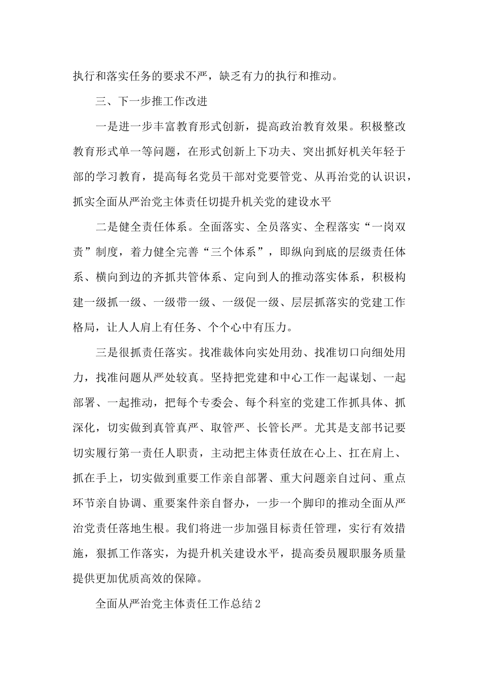 全面从严治党主体责任工作总结报告范文多篇_第3页