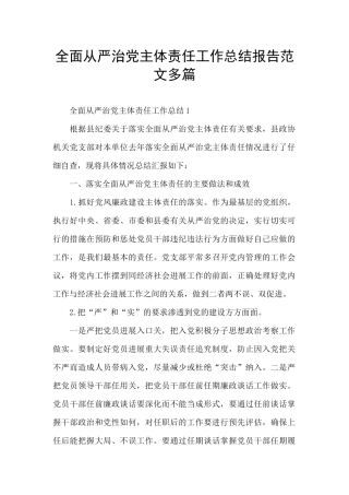 全面从严治党主体责任工作总结报告范文多篇