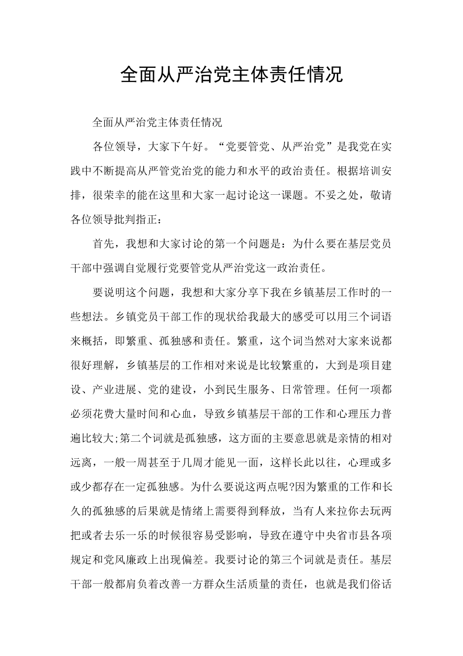 全面从严治党主体责任情况_第1页