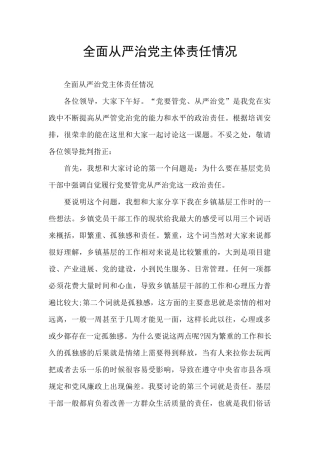 全面从严治党主体责任情况