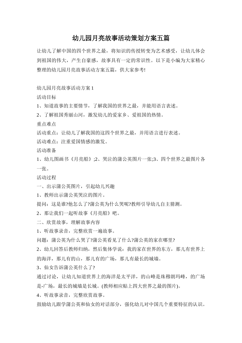 幼儿园月亮故事活动策划方案五篇_第1页