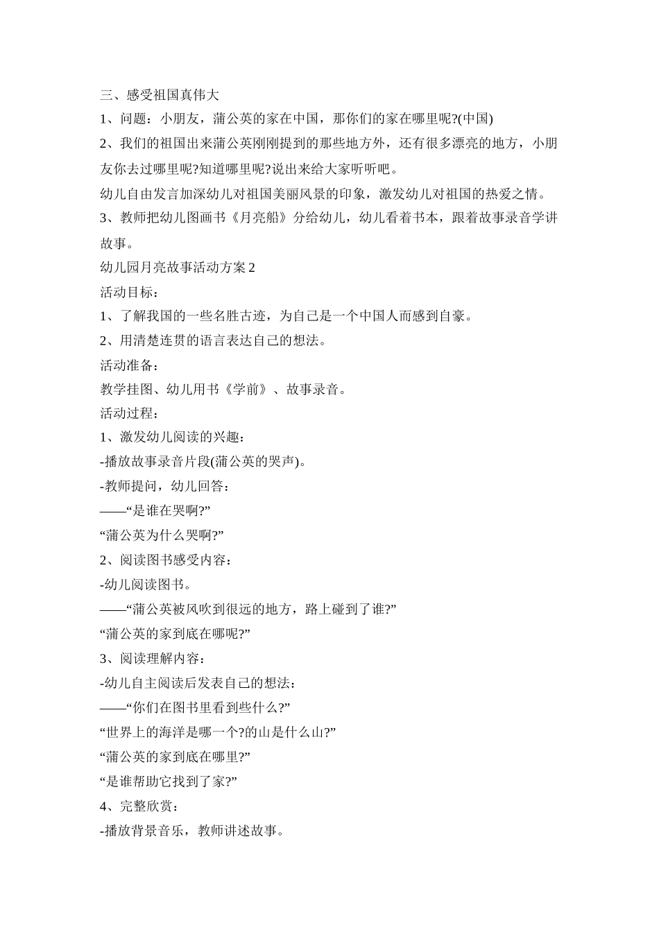 幼儿园月亮故事活动策划方案五篇_第2页