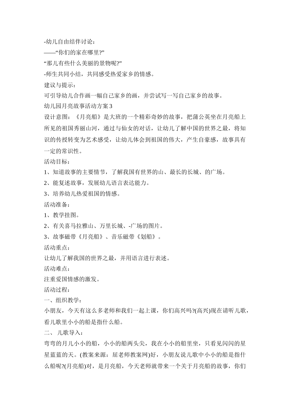 幼儿园月亮故事活动策划方案五篇_第3页