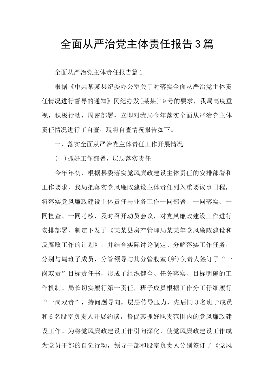 全面从严治党主体责任报告3篇_第1页