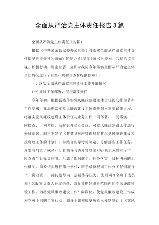 全面从严治党主体责任报告3篇